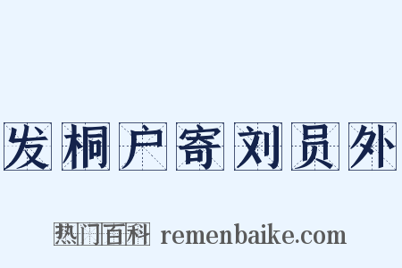 发桐户寄刘员外是什么意思的图片